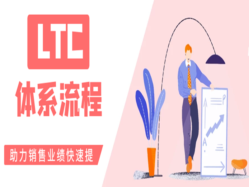 LTC舷流程助力销售业绩快速提升