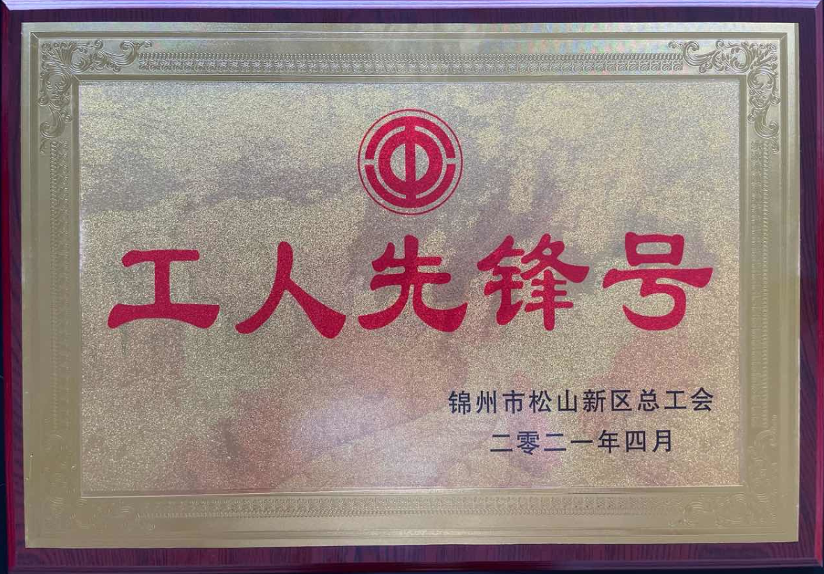 热烈庆祝锦州ng电子游戏荣获辽宁省“工人先锋号”，，，，，， 企业员工荣获“五一劳动奖章”