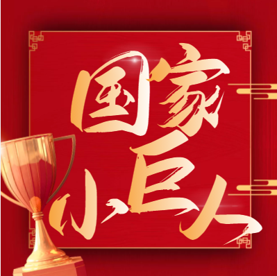 喜报！ng电子游戏锦州公司获评国家级专精特新“小巨人”企业