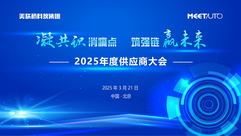 凝共识消痛点，，，，筑强链赢未来   ng电子游戏科技集团2025年供应商大会乐成举行